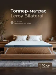 Топпер матрас 160х200 ортопедический беспружинный на диван двухсторонний Leroy Bilateral 10 см