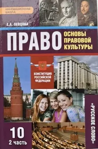 Право 10 класс Основы Правовой Культуры Певцова Б У учебник (second hand книга) часть 2 | Книга б/у