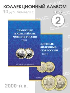 Альбом-планшет под монеты 10 рублей "Биметалл" в 2-х томах (на два двора)