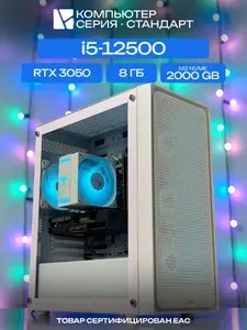 ЮКОМС Системный блок | Игровой компьютер (Intel Core i5-12500, RAM 8 ГБ, SSD 2000 ГБ, NVIDIA GeForce RTX 3050 (6 Гб), Windows 10 Pro), белый