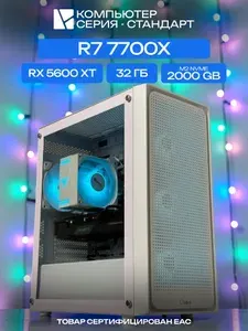 ЮКОМС Системный блок | Игровой компьютер (AMD Ryzen 7 7700X, RAM 32 ГБ, SSD 2000 ГБ, AMD Radeon RX 5600 XT (6 Гб), Windows 10 Pro), белый
