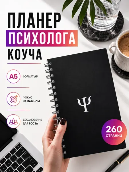 EZOTERIUM Блокнот психолога и ежедневник планер коуча, подарок