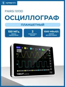 Осциллограф планшет FNIRSI 1013D (2 канала, 100 МГц)