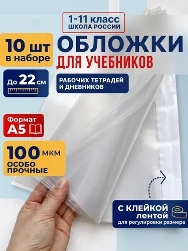 Обложки для дневника, учебников, рабочих тетрадей "Школа России" (плотные, прозрачные, универсальные) с липким краем , 100 мкм, 22 см*38 см, набор 10 шт