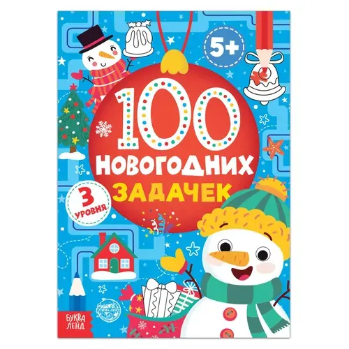 Книга детская Буква-Ленд "100 новогодних задачек", для детей, 5+ | Сачкова Евгения Камилевна