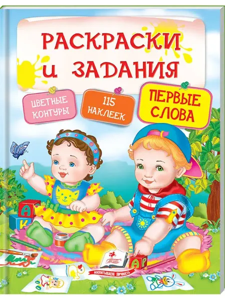 ПЕГАС Раскраски и задания. Первые слова