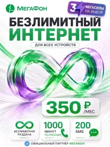 Сим карта МегаФон безлимитный интернет + 1000 минут + 200 СМС за 350 руб/мес для смартфона, роутера, модема и планшета, раздача Wi-Fi, тариф МегаСемья, вся Россия