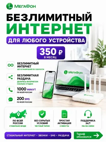 Сим карта МегаФон безлимитный интернет, 1000 минут и 200 SMS, для любых устройств, без ограничения скорости, вся Россия