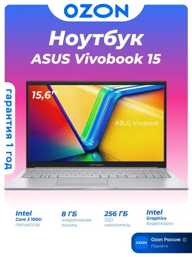 ASUS Vivobook 15 Ноутбук 15.6", Intel Core 3 100U, RAM 8 ГБ, SSD 256 ГБ, Intel Graphics, Без системы, (90NB13Y2-M03FE0), серебристый, Русская раскладка