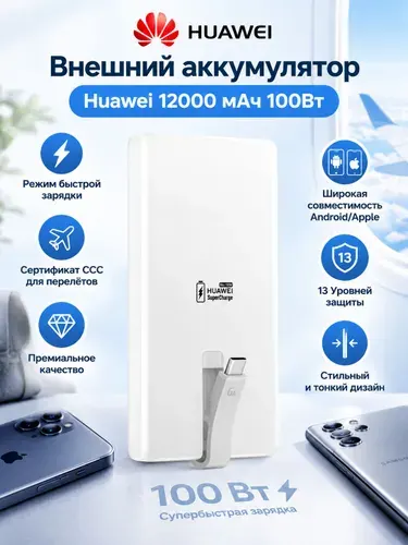 Внешний аккумулятор Huawei PowerBank 12000мАч 100W SuperCharge (P0020)