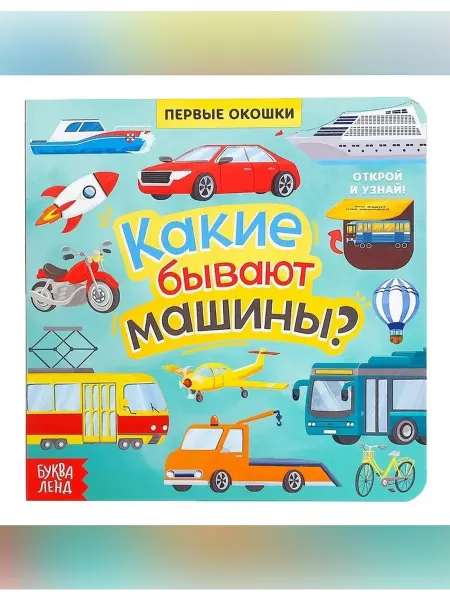Сималенд Детская книга с окошками и заданиями для малышей