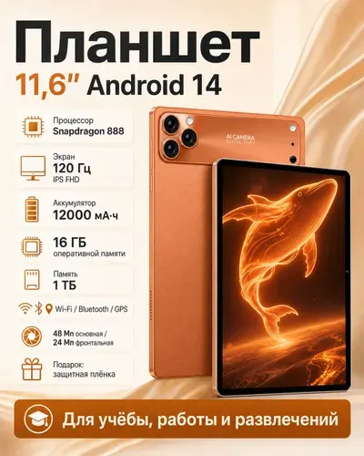 Планшет, 11.6" 16 ГБ/1024 ГБ, оранжевый