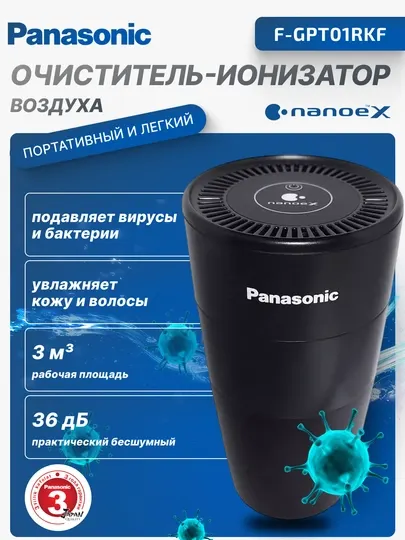 Портативный ионизатор очиститель воздуха Panasoniс F-GPT01RKF, защита от вирусов, для авто
