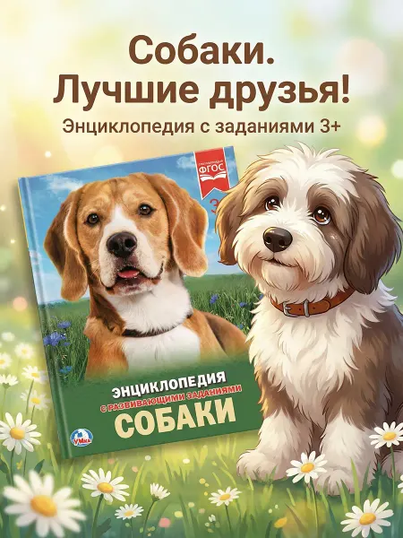 Умка Книга детская энциклопедия с заданиями Собаки