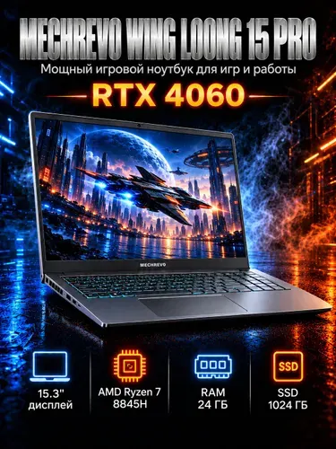 MECHREVO Mechrevo Wing Loong (Pterosaur) 15 Pro 746QG Игровой ноутбук 15.3", AMD Ryzen 7 8845H, RAM 24 ГБ, SSD 1024 ГБ, NVIDIA GeForce RTX 4060 для ноутбуков (8 Гб), Windows Pro, серый, Русская раскладка