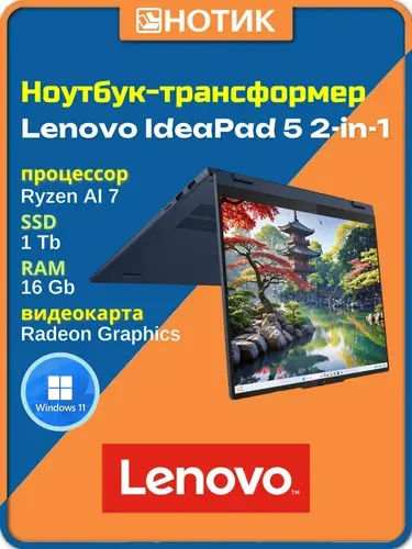 Lenovo IdeaPad 5 2-in-1 16AKP10 Ноутбук 16", AMD Ryzen AI 7 350, RAM 16 ГБ, SSD 1024 ГБ, AMD Radeon 860M, Windows Home, (83KU0013US), синий, Русская раскладка