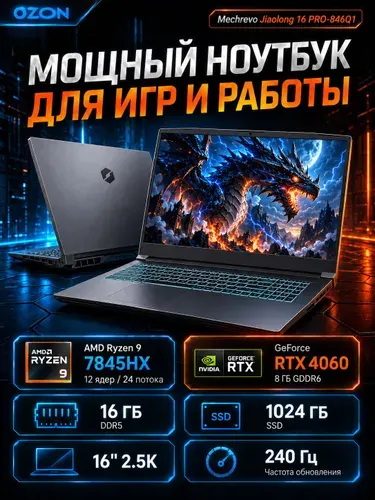 MECHREVO Mechrevo Jiaolong 16 PRO-846Q1 Игровой ноутбук 16", AMD Ryzen 9 7845HX, RAM 16 ГБ, SSD 1024 ГБ, NVIDIA GeForce RTX 4060 для ноутбуков (8 Гб), Windows Pro, слоновая кость, Русская раскладка