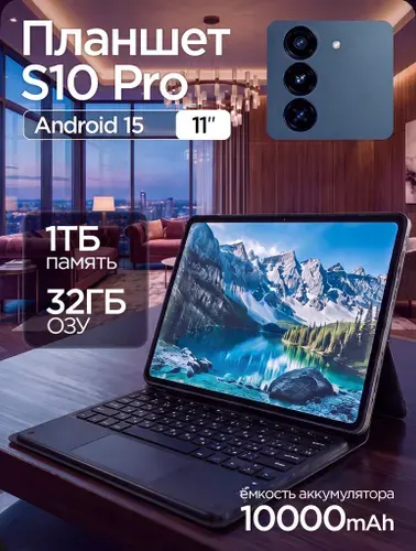 Serpanis Планшет Андроид S10 Pro, 11" 32 ГБ/1025 ГБ, черный