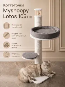 Когтеточка столбик с лежанкой Mysnoopy Lotos 105 см, цвет белый, ткань серая