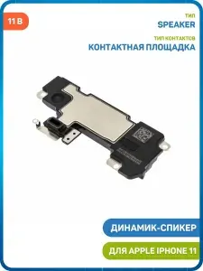 Динамик (Speaker) для Apple iPhone 11 в сборе