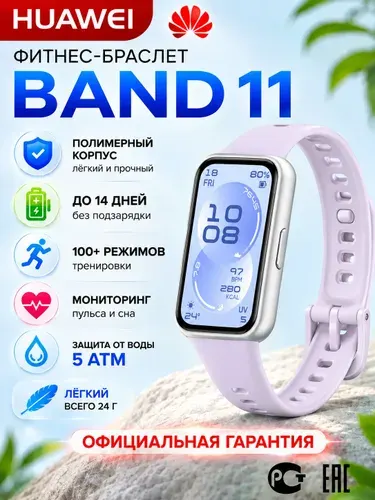 Фитнес браслет HUAWEI Band 11 (CDY-B19) РСТ, полимер фиолетовый