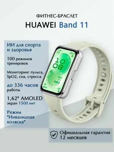 HUAWEI Фитнес-браслет Band 11 (CDY-B29), Зеленый