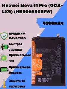 Аккумулятор для Huawei Nova 11 Pro (GOA-LX9) (HB506593EFW) (Premium)