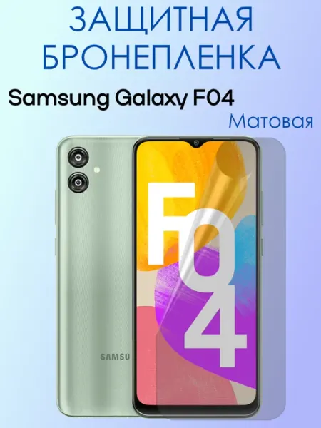 POLIKDia Гидрогелевая пленка на экран Samsung Galaxy F04