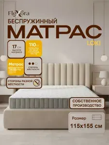 Матрас 115х155 см ортопедический, беспружинный, односпальный, Flexora Loki в рулоне