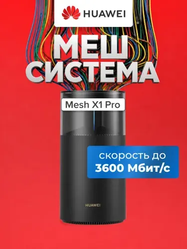 Mesh система Huawei WiFi Mesh X1 Pro 802.11be 2.4+5 ГГц 4xWAN/LAN