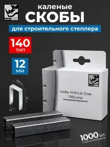 Скобы для строительного степлера 140 тип, 12 мм Black Horn, высокопрочная закаленная сталь, острая заточка / Скобы для мебельного степлера усиленные