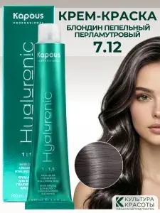 Kapous Professional HY 7.12 Блондин пепельный перламутровый крем-краска для волос с гиалуроновой кислотой, 100 мл