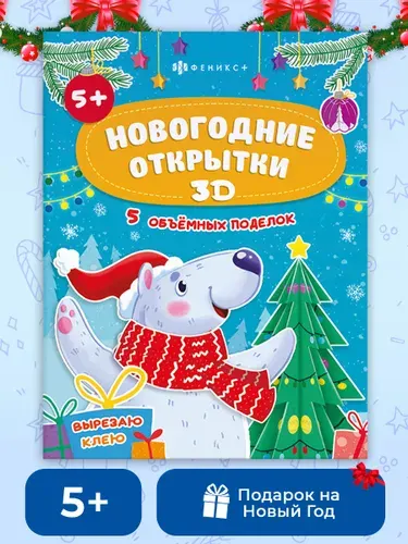 Книжка-картинка с аппликацией для детей. Серия "Вырезаю. Клею. Раскрашиваю" НОВОГОДНИЕ ОТКРЫТКИ20х26см мягкий переплёт на скобе 12 стр