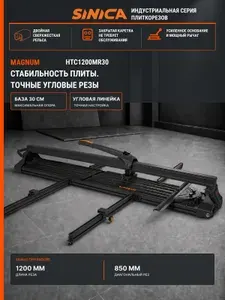 Плиткорез ручной профессиональный SINICA HTC1200MR30 MAGNUM, 1200 мм, широкая база 300 мм, угловая линейка, с лазером