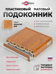 Подоконник пластиковый Brusbox золотой дуб 550*1200