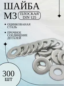 Шайба М3 плоская оцинкованная DIN 125 - 300 шт.
