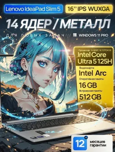Lenovo IdeaPad Slim 5 G9, Ноутбук 16", Intel Core Ultra 5 125H, RAM 16 ГБ, SSD 512 ГБ, Intel Arc Graphics, Windows Pro, (Office 2021 Pro Plus + Adobe Photoshop 2024 + Adobe Acrobat Pro, Металлический корпус,), серебристый, Русская раскладка