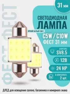 Светодиодная автомобильная лампа, C5W C10W FEST 31 mm SV8,5 - 24 HP 12V, бренд DLED - 2 штуки