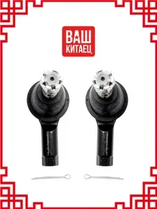 Наконечники рулевые Great Wall Hover, H3, H5, Safe F1, Sailor, Wingle