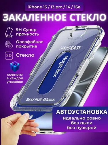 Защитное стекло для iPhone 13, 13 pro, 14, 16e противоударное стекло на айфон 13, 13 про, 14, 16e с установочным кейсом ClickEasy