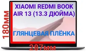 Защитная плёнка для ноутбука Xiaomi Redmi Book Air 13 (13.3 дюйма) глянцевая гидрогелевая самовосстанавливающаяся