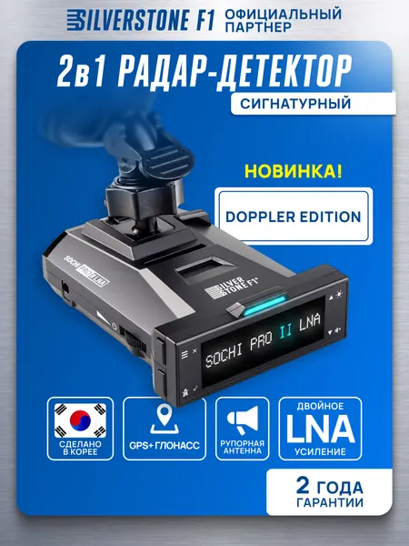 Радар-Детектор автомобильный SilverStone F1 Sochi PRO II LNA