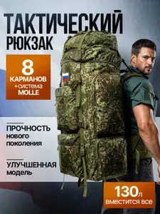 Рюкзак тактический 130литров, рюкзак туристический, походный, военный, рейдовый, рыболовный, охотничий 130 литров, пиксель