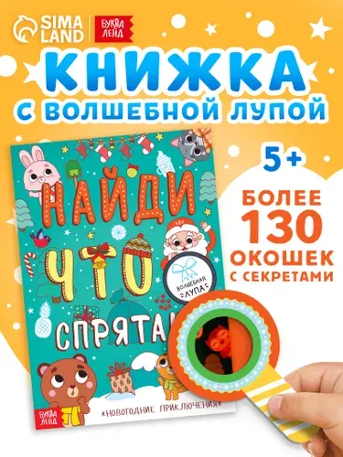 Книги для детей, 130 секретных окошек, "Новогодние приключения", Буква-Ленд | с