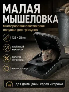 Мышеловка/крысоловка (МАЛАЯ) (Дл.- 135мм, Ш.- 75мм, Высоты раскрытия- 95мм) пластмассовая, ловушка для грызунов, многоразовая