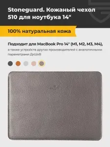 Кожаный чехол Stoneguard 510 для MacBook Pro 14