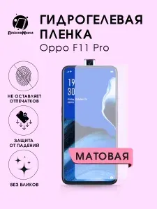 ПленкоMania Гидрогелевая защитная пленка Oppo F11 Pro