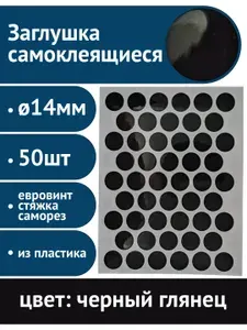 Заглушки самоклеящиеся, Черный глянец, 14мм, 50 шт