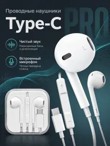 Наушники проводные Type C с микрофоном для iPhone 15, 16, 17, телефона и компьютера, белые
