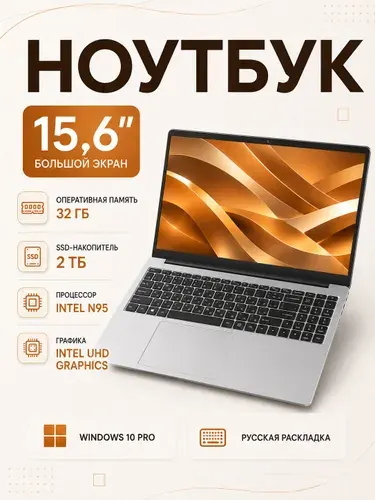 Ноутбук 15.6", Intel N95, RAM 16 ГБ, SSD 2048 ГБ, Intel HD Graphics, Windows Pro, светло-серый, Русская раскладка